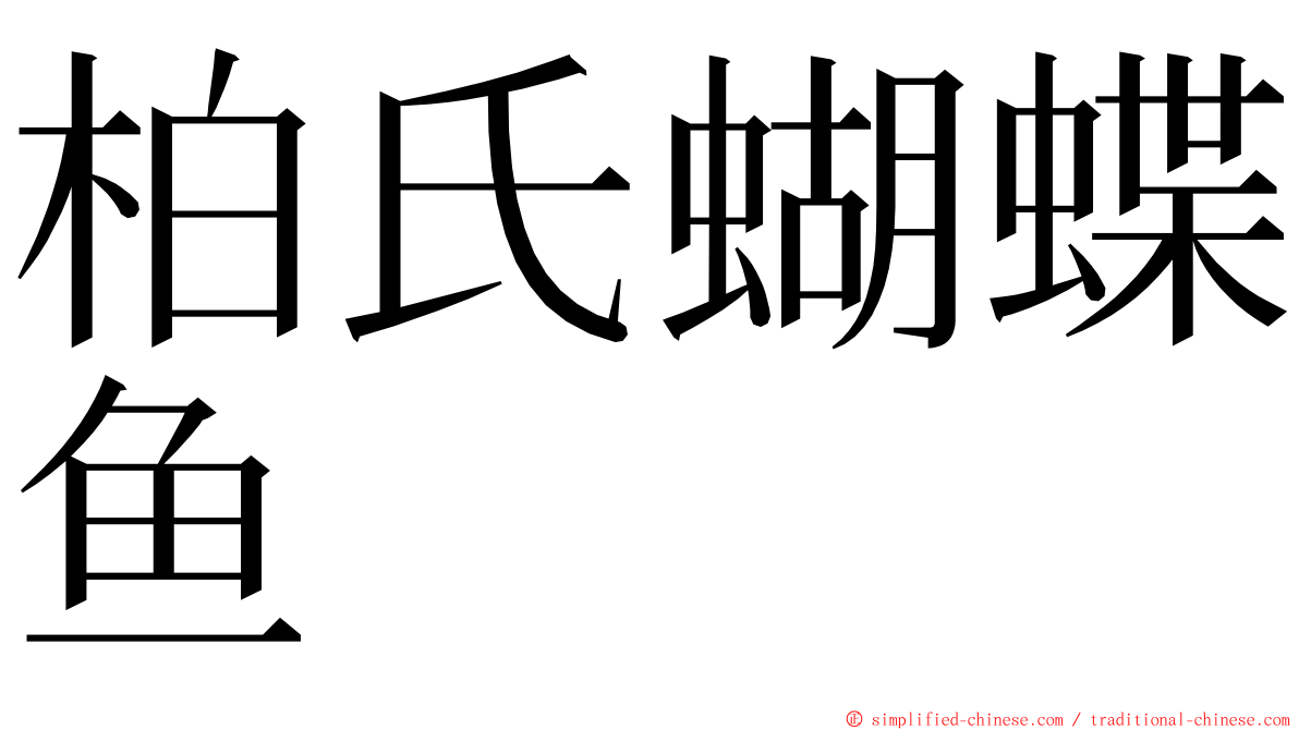 柏氏蝴蝶鱼 ming font