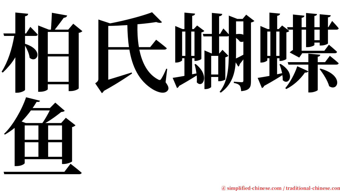 柏氏蝴蝶鱼 serif font