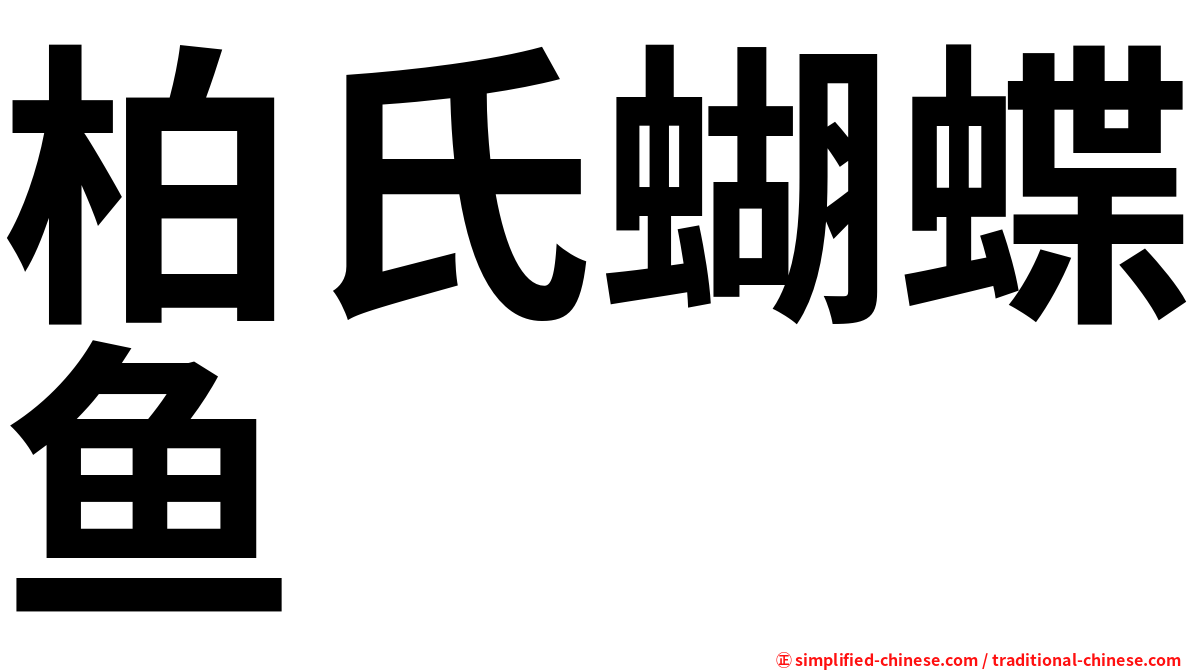 柏氏蝴蝶鱼