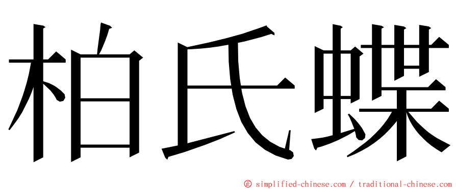柏氏蝶 ming font