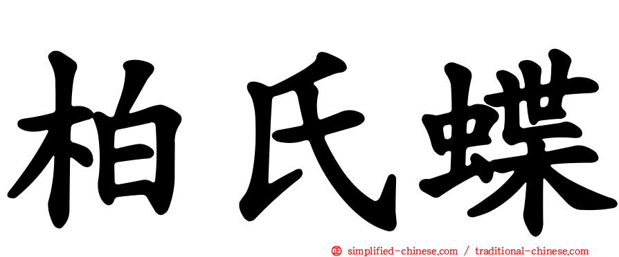 柏氏蝶
