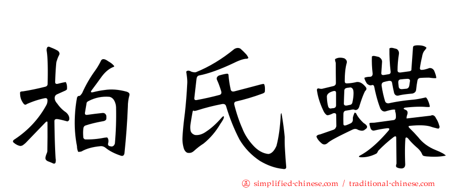 柏氏蝶