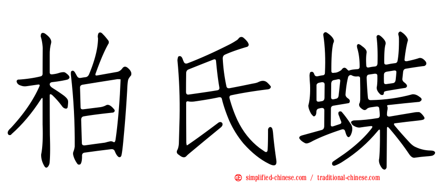 柏氏蝶