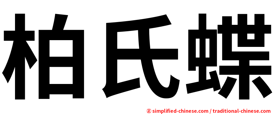 柏氏蝶