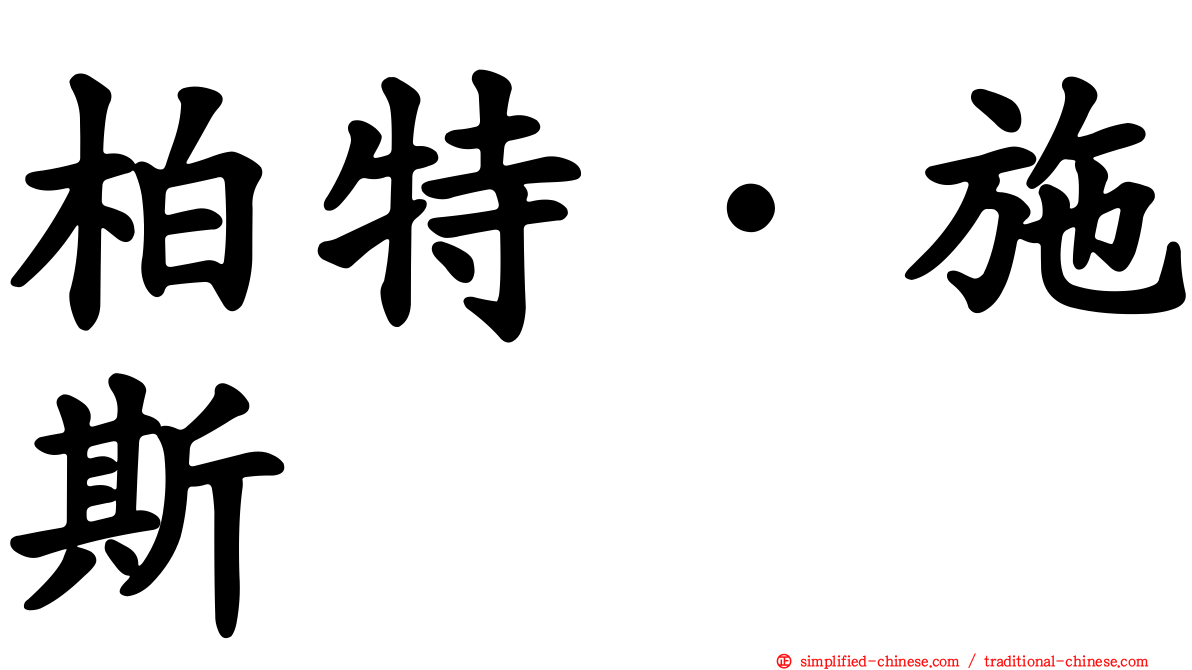 柏特·施斯