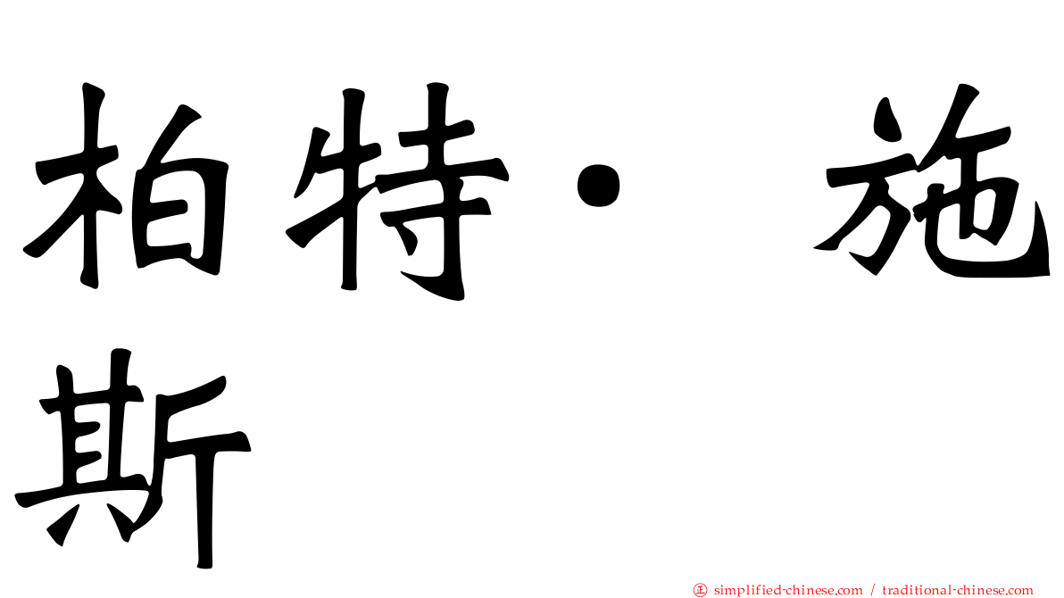 柏特·施斯