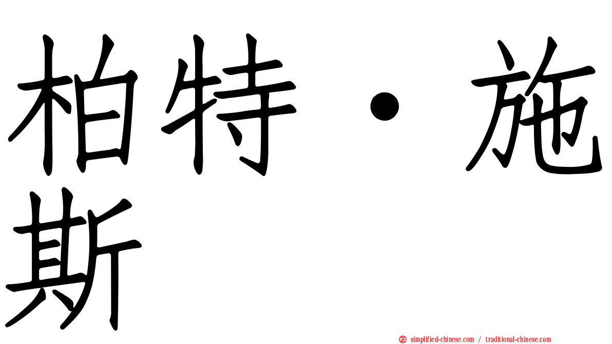 柏特·施斯