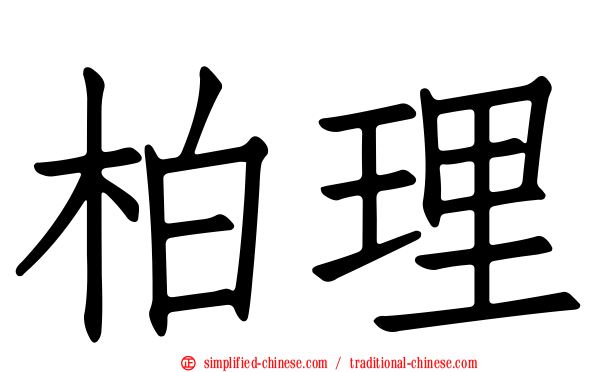 柏理