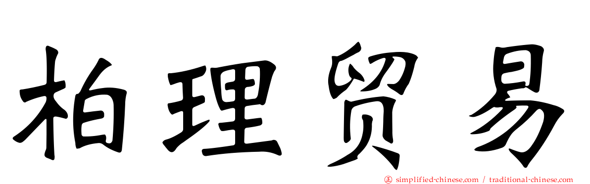 柏理贸易