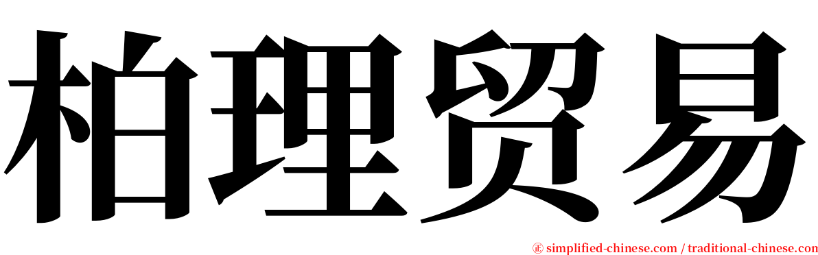 柏理贸易 serif font