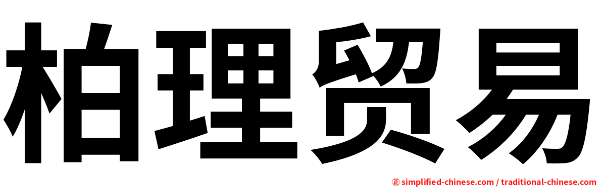 柏理贸易