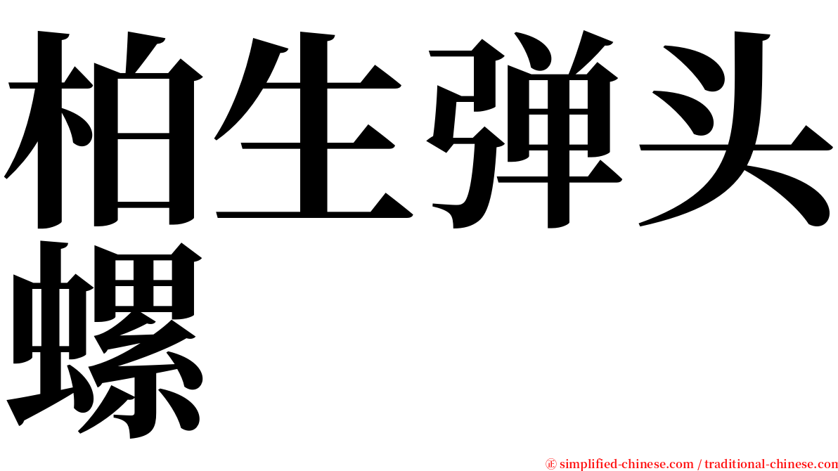 柏生弹头螺 serif font