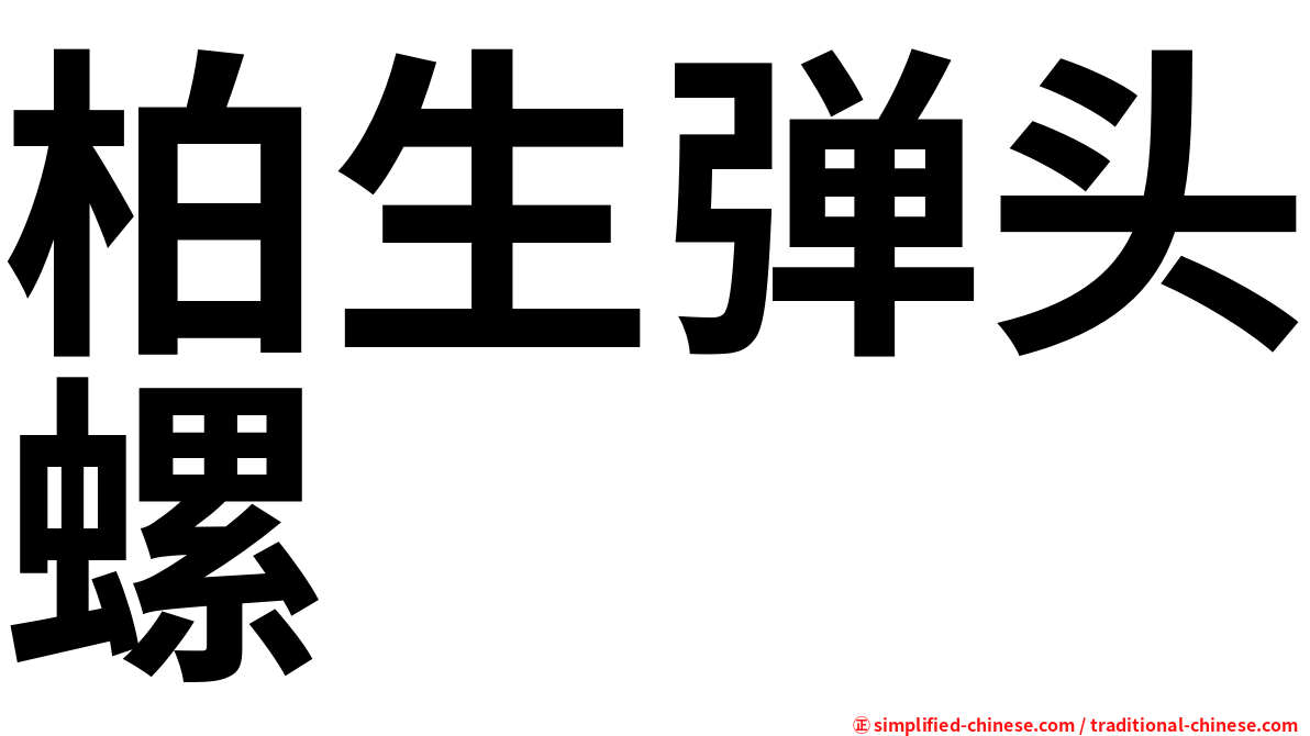 柏生弹头螺