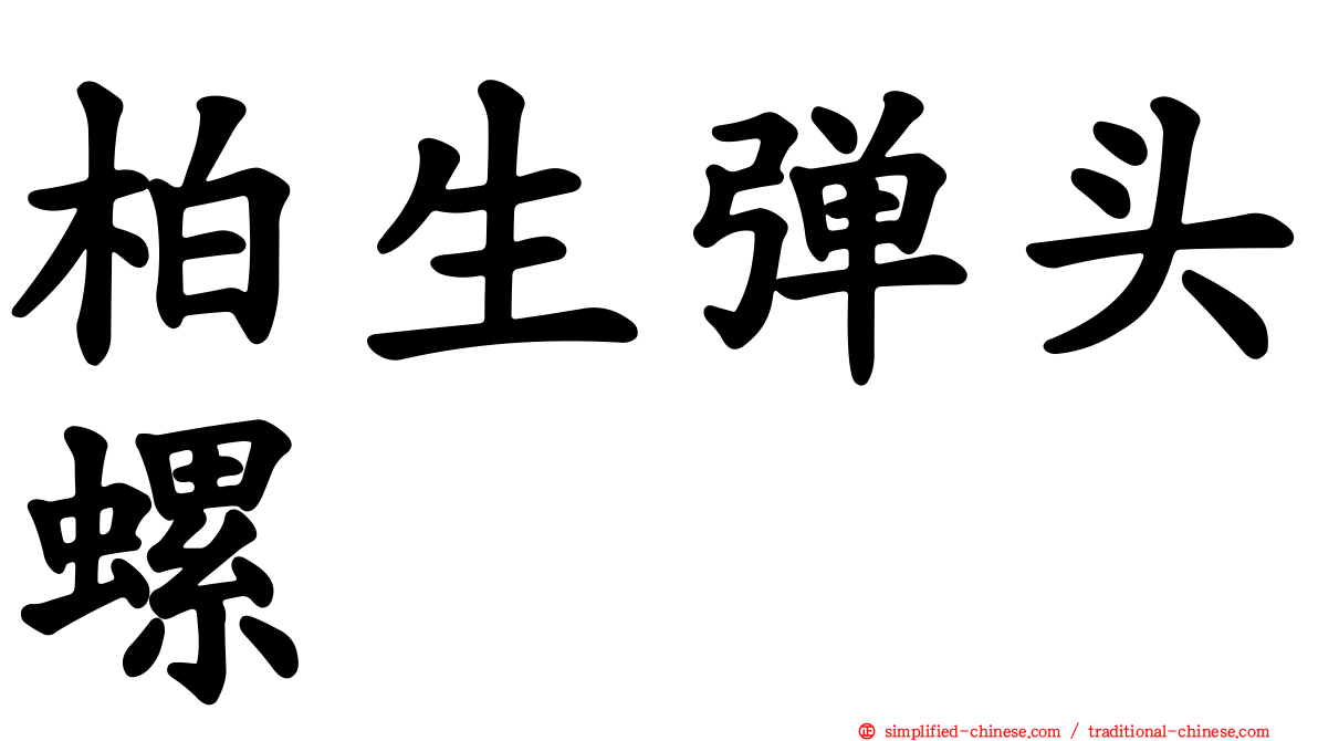 柏生弹头螺