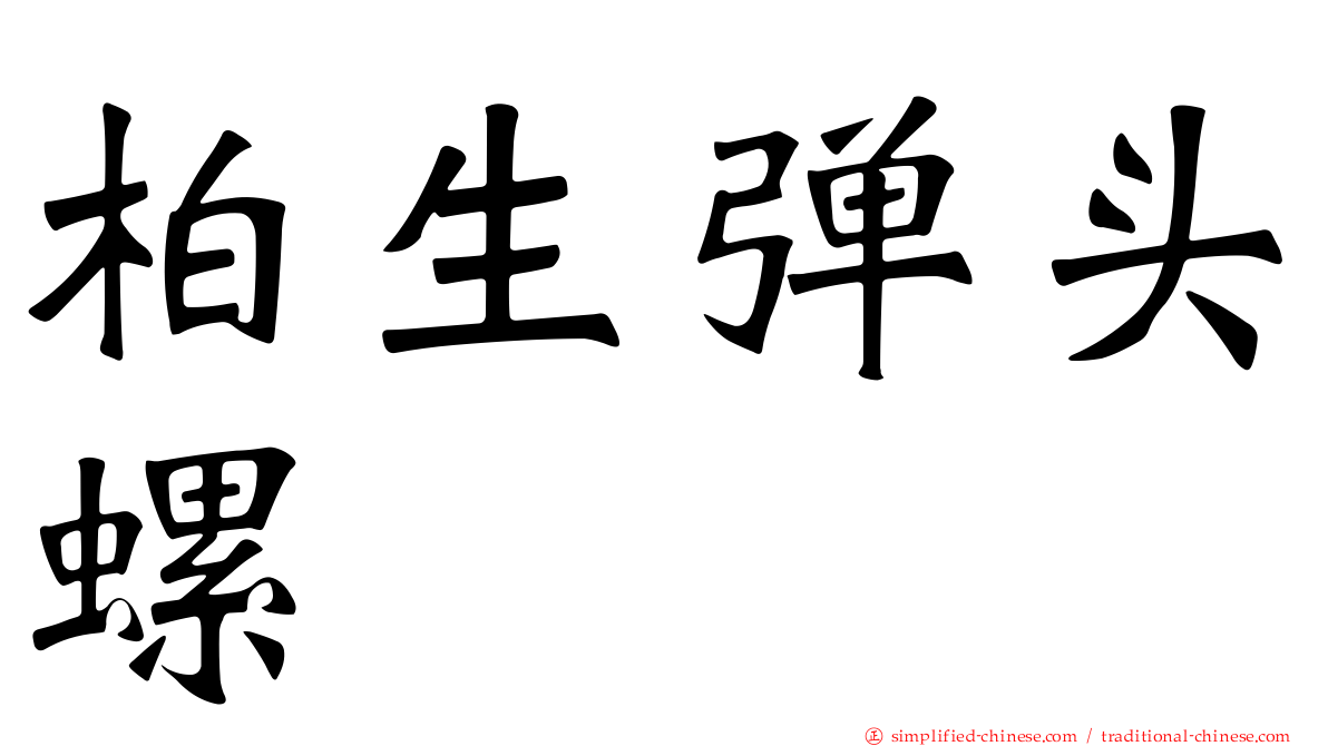 柏生弹头螺
