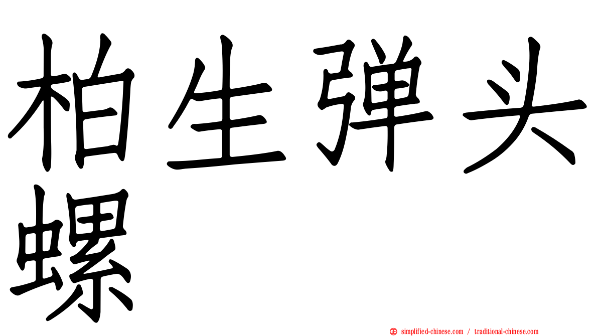 柏生弹头螺