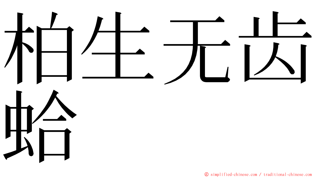 柏生无齿蛤 ming font