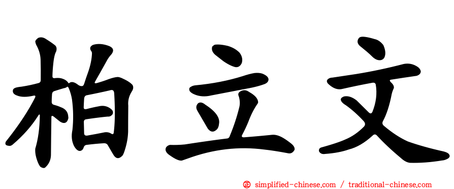 柏立文