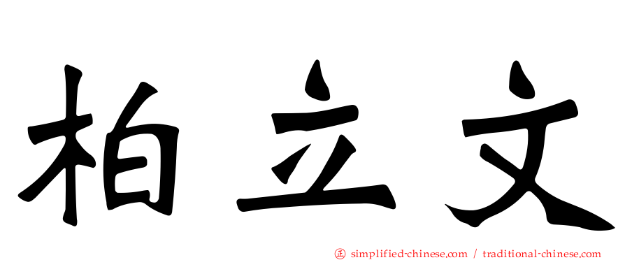 柏立文
