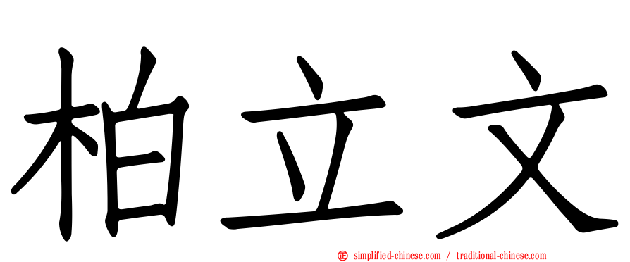 柏立文