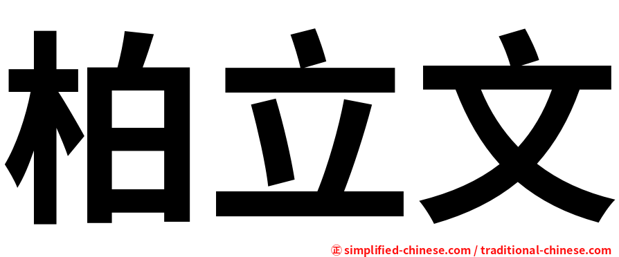 柏立文