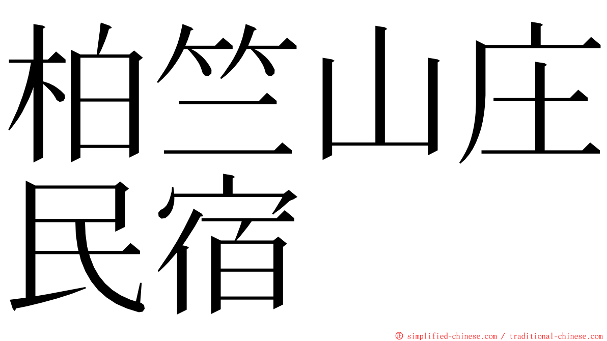 柏竺山庄民宿 ming font