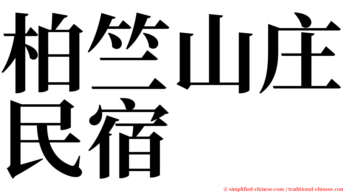 柏竺山庄民宿 serif font