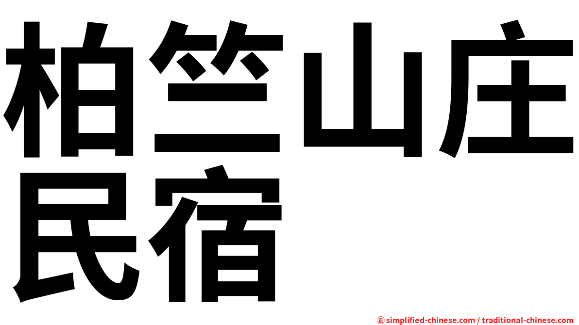 柏竺山庄民宿