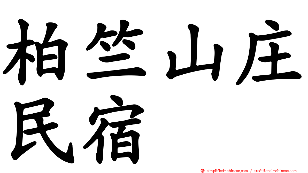 柏竺山庄民宿