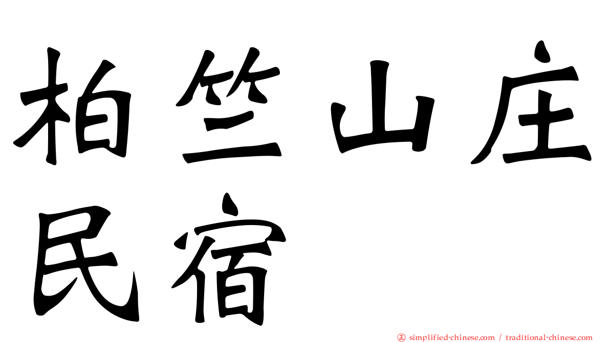 柏竺山庄民宿