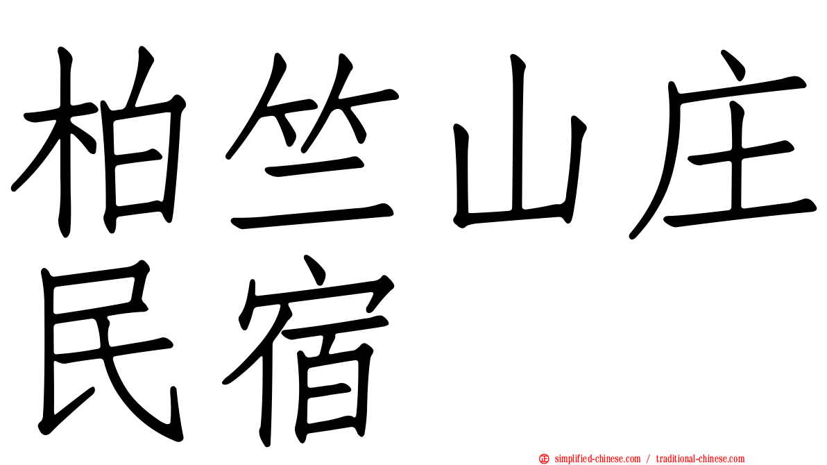 柏竺山庄民宿