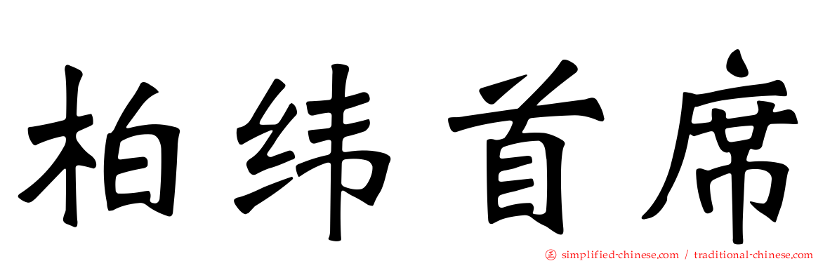 柏纬首席