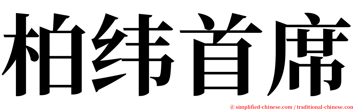 柏纬首席 serif font