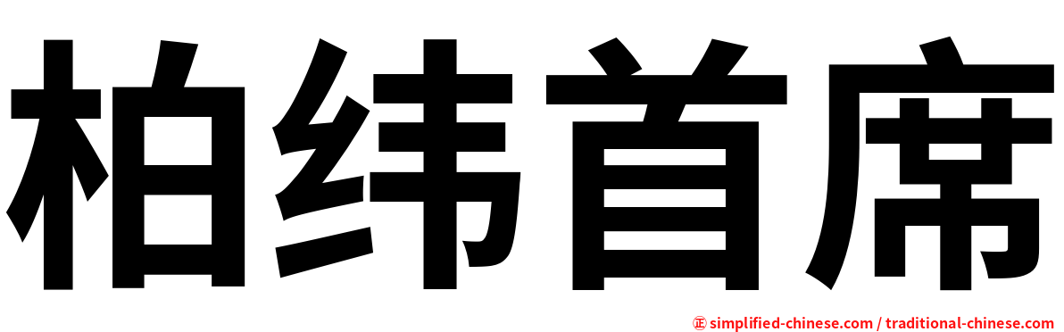 柏纬首席