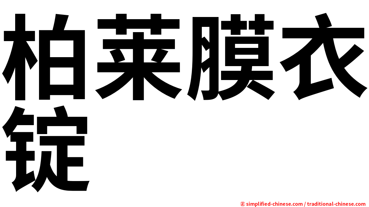 柏莱膜衣锭