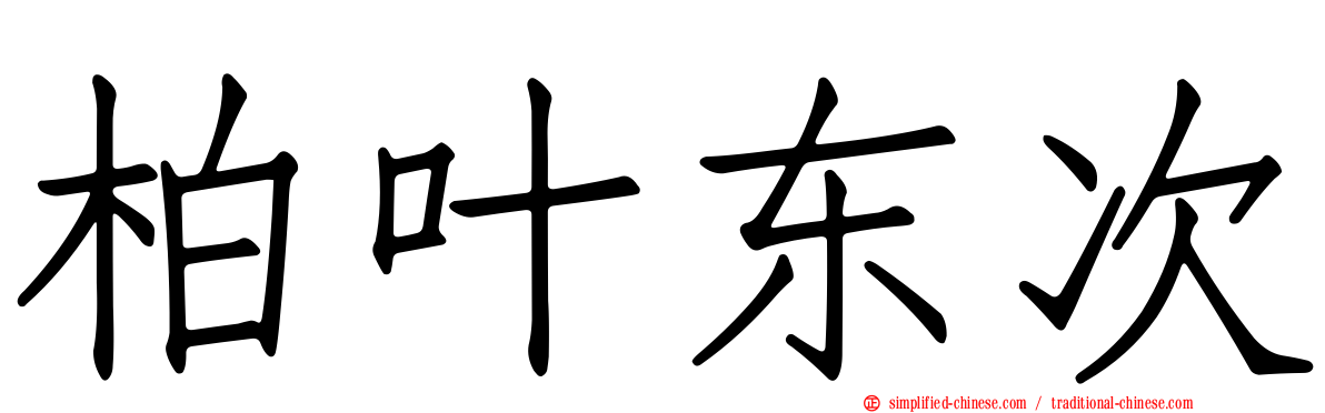 柏叶东次