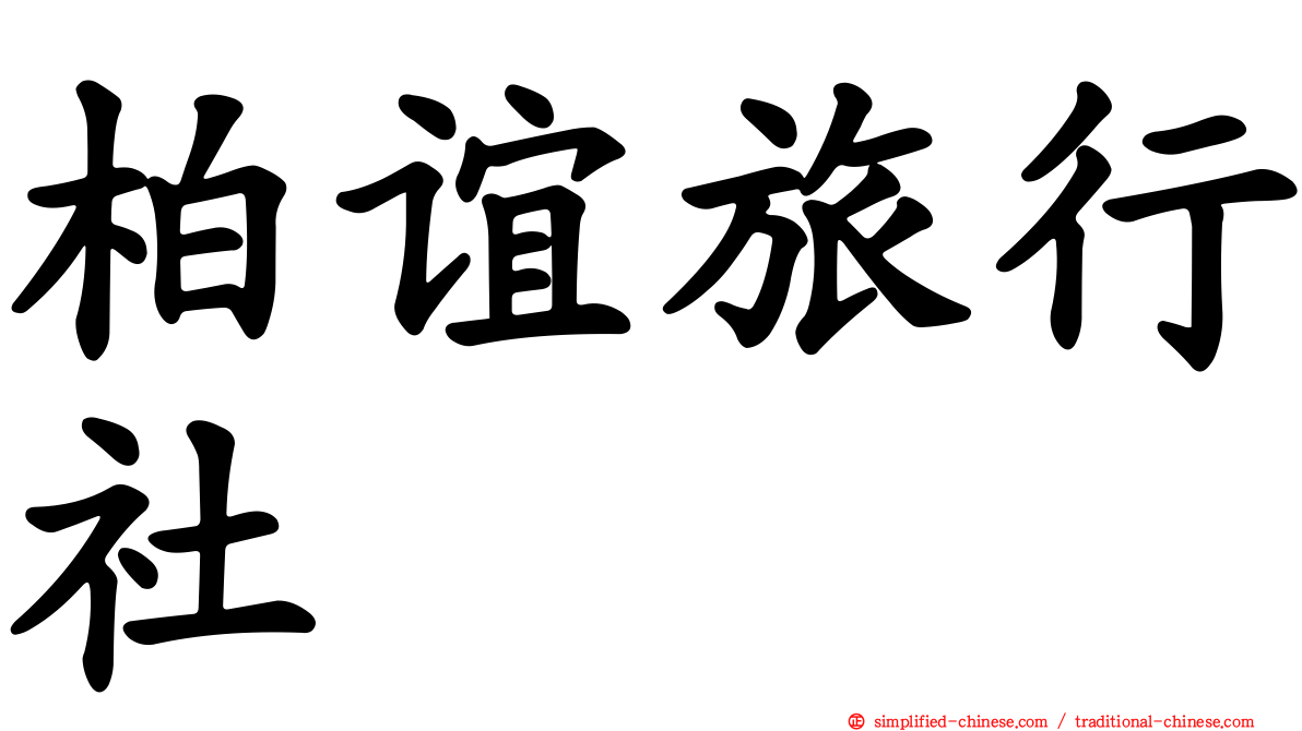 柏谊旅行社