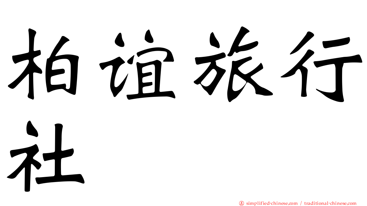 柏谊旅行社