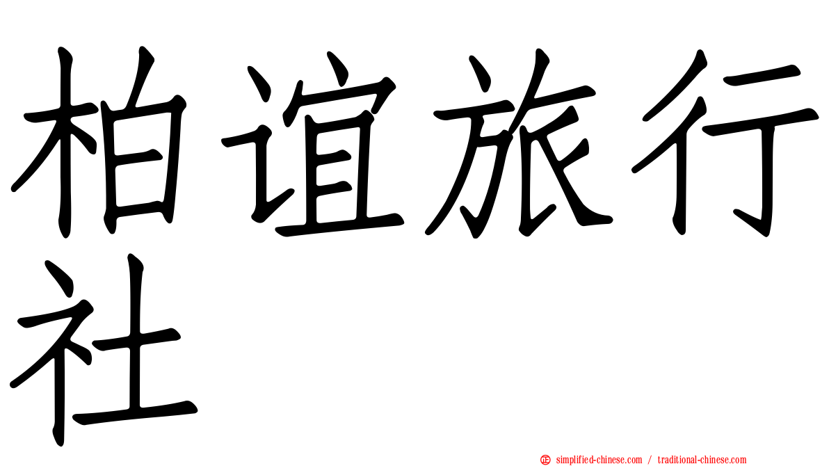 柏谊旅行社