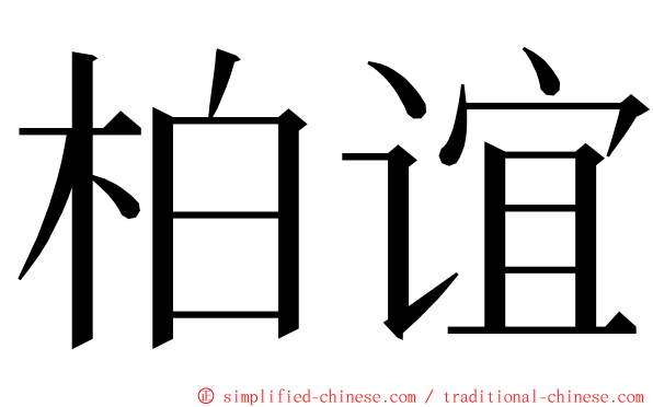 柏谊 ming font