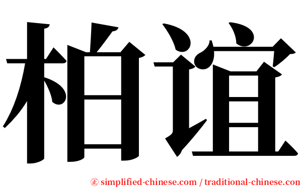 柏谊 serif font