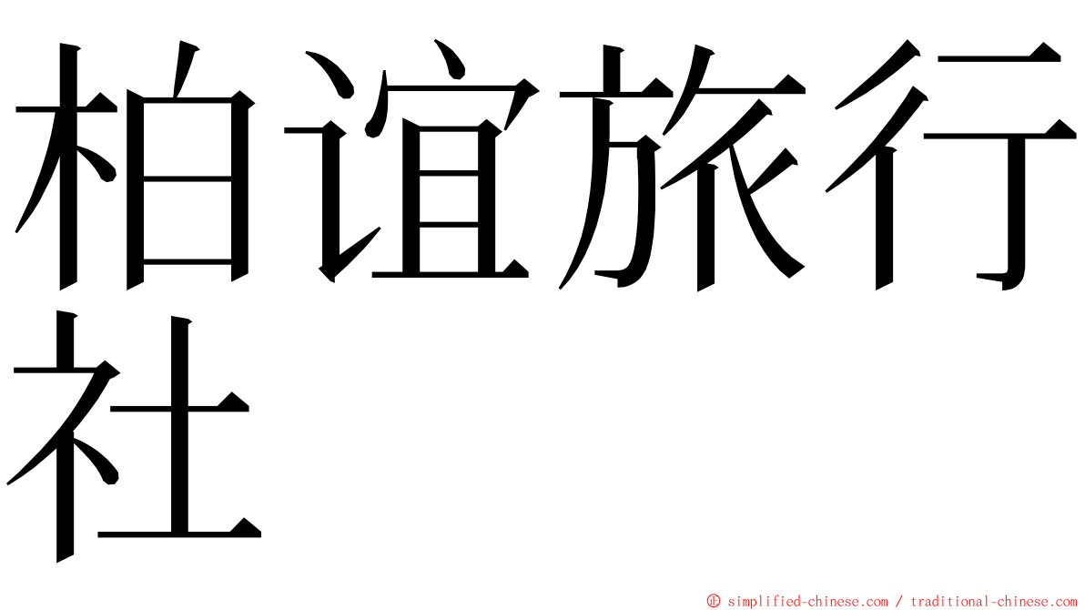 柏谊旅行社 ming font