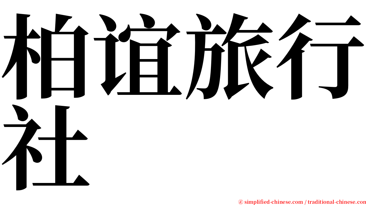 柏谊旅行社 serif font