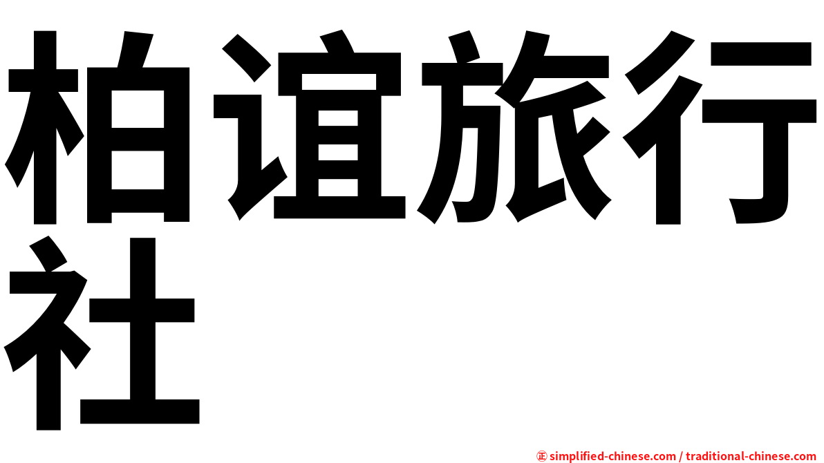 柏谊旅行社