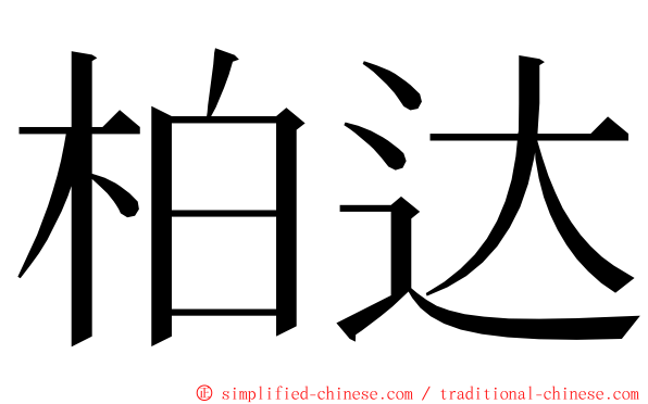 柏达 ming font