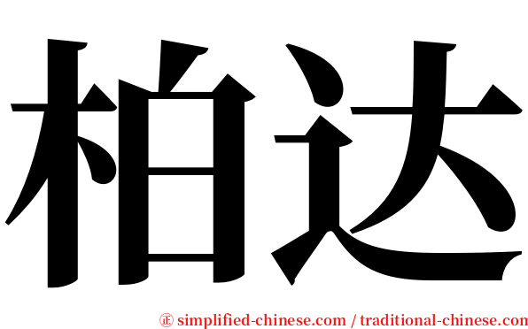 柏达 serif font