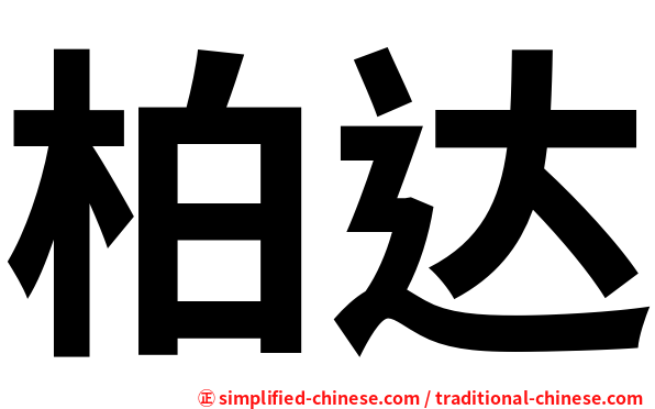 柏达