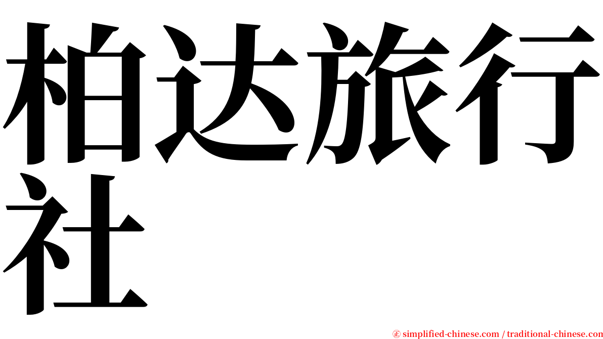 柏达旅行社 serif font