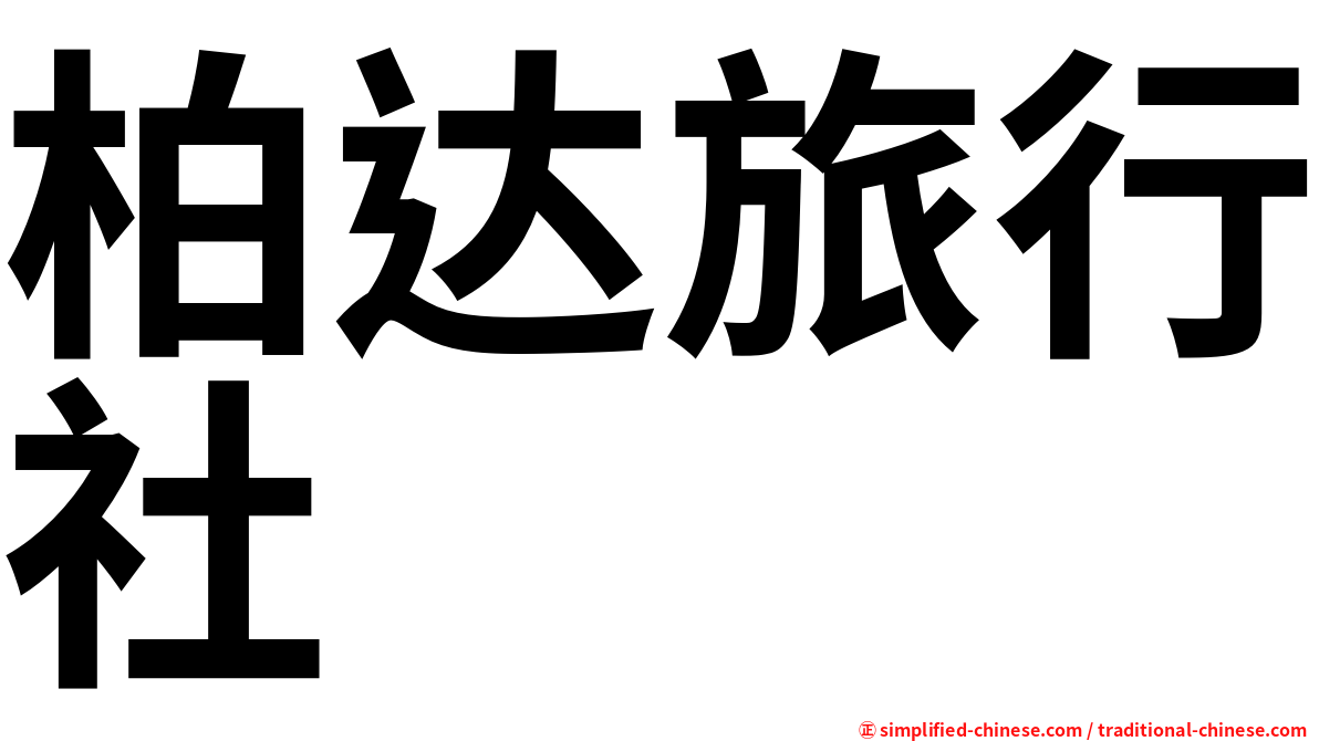 柏达旅行社