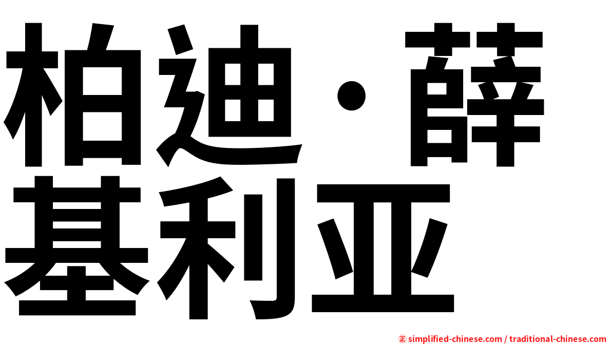 柏迪·薛基利亚
